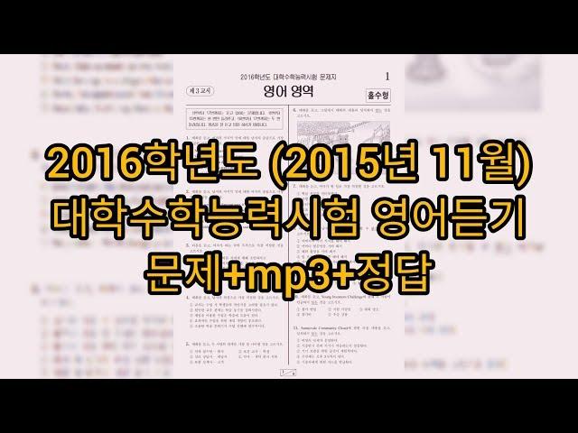 영어듣기평가 - 2016학년도 (2015년 11월) 수능 영어듣기평가 / 문제+mp3+정답