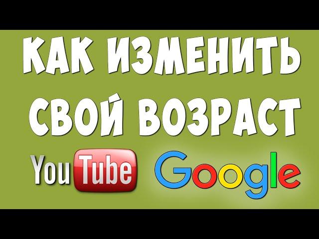 Как Изменить Возраст в Google и Ютуб Аккаунте