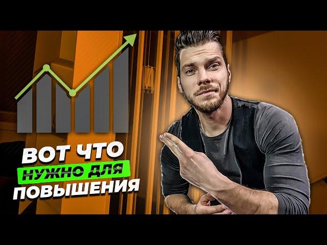 Как получить повышение по работе?!