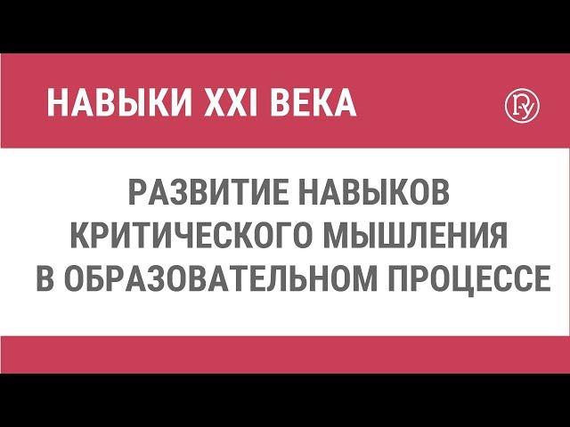 Развитие навыков критического мышления в образовательном процессе