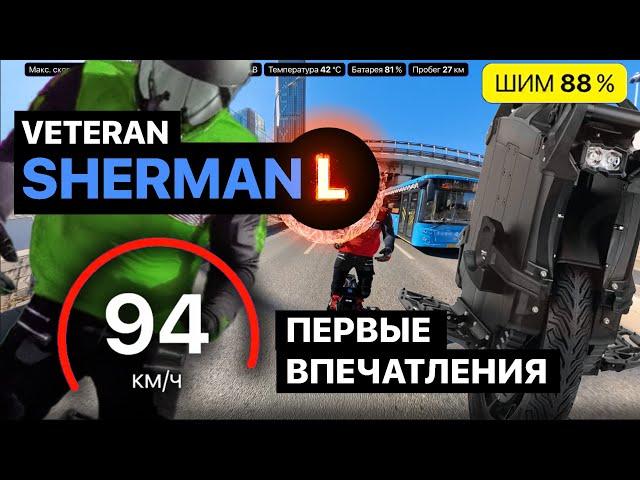 Veteran Sherman L первые впечатления