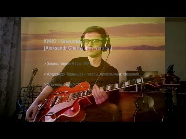 Кино - Камчатка (Aleksandr Chernyshev Version)