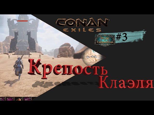 Conan Exiles Age Of Calamitous Крепость Клаэля и Чемпион арены #3