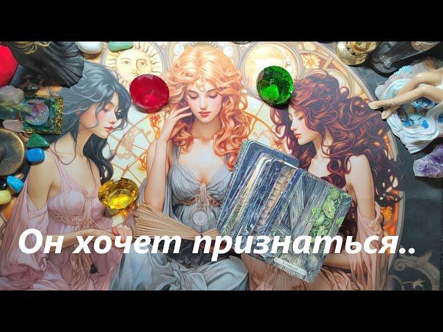 ОН хочет признаться! Таро онлайн гадание. Таро расклад. +79213074592