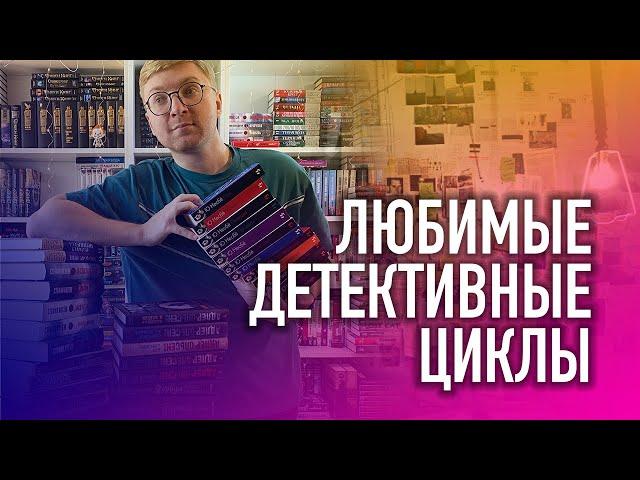 ЛЮБИМЫЕ ДЕТЕКТИВНЫЕ ЦИКЛЫ || Несбё, Гэлбрейт и Сэнсом