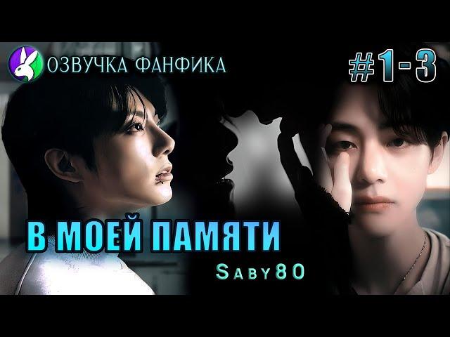 В моей памяти 1 - 3. Вигуки/Vkook. Озвучка фанфика