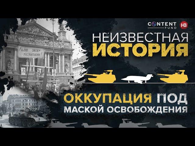 Оккупация под маской освобождения: как СССР захватил Западную Украину