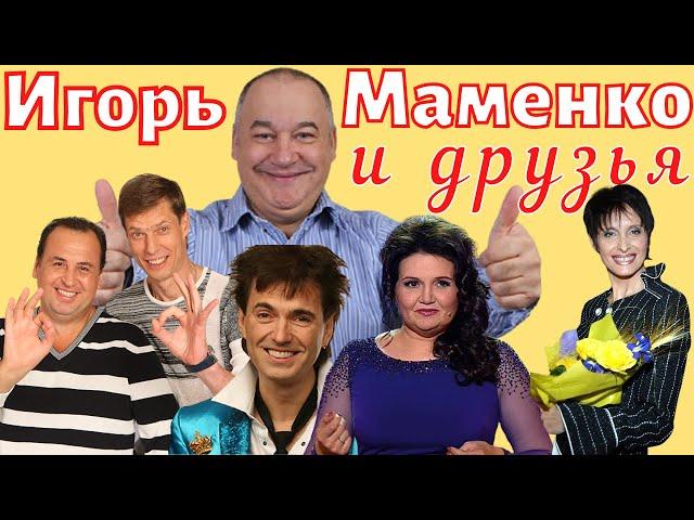 Игорь Маменко и друзья  Игорь Маменко - дуэты и трио  Юмор