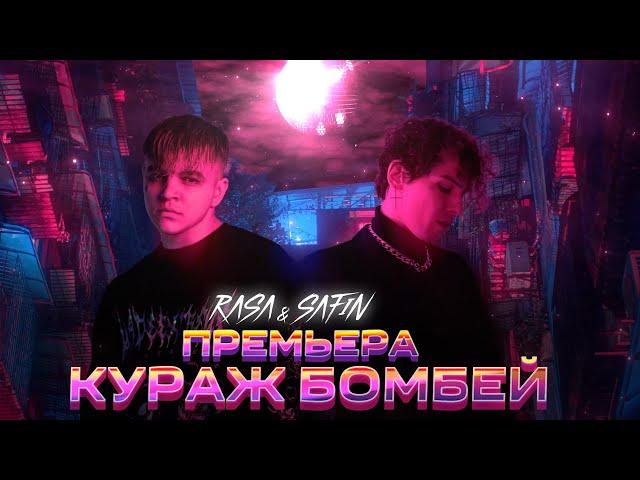 RASA & SAFIN - КУРАЖ БОМБЕЙ (ПРЕМЬЕРА 2022)