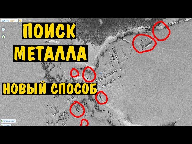 ПОИСК МЕТАЛЛА новый способ где искать МЕТАЛЛОЛОМ