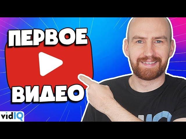 Как выложить свое первое видео на YouTube [Узнай за 5 минут!]