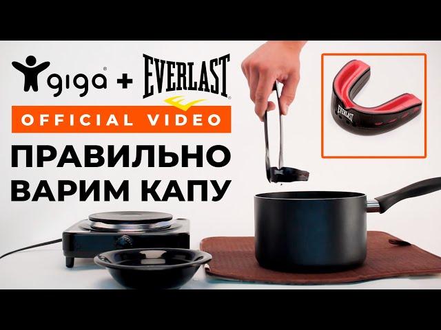 Варим капу. Правильно готовим термопластичную боксерскую капу Everlast