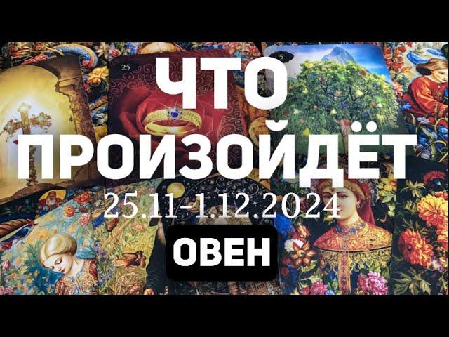 ОВЕН Таро прогноз на неделю (25.11-1 декабря 2024). Расклад от ТАТЬЯНЫ КЛЕВЕР