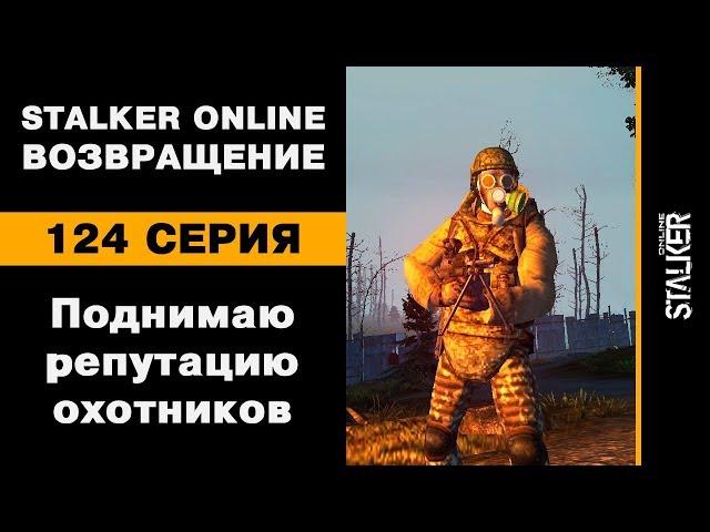 Поднимаю репутацию ОХОТНИКОВ / 124 серия / Stalker Online. Возвращение