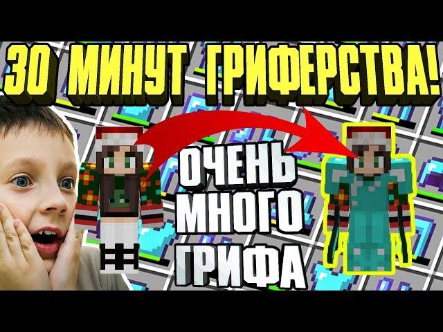 ОЧЕНЬ МНОГО ГРИФА ! 30 МИНУТ ГРИФЕРСТВА В МАЙНКРАФТЕ МНОГО ЛУТА И ТОП ВЕЩЕЙ! БРОНЯ БОГА В MINECRAFT