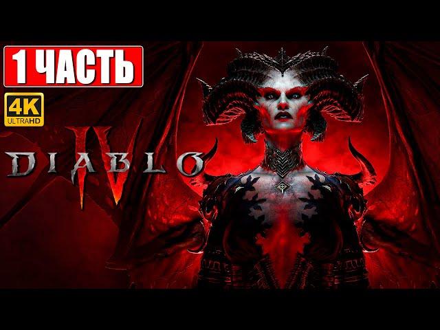 DIABLO 4 ПРОХОЖДЕНИЕ [4K]  Часть 1  На Русском  Diablo IV Обзор и Геймплей на ПК