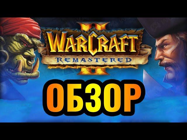 Warcraft 2: Remastered. Обзор и первый взгляд от Wanderbraun