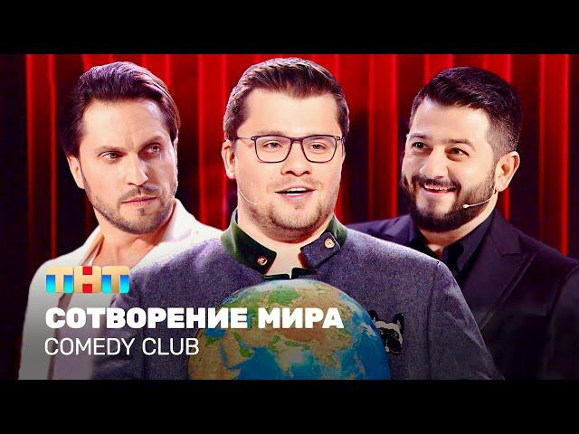 Comedy Club: Сотворение мира | Харламов, Галустян, Ревва @TNT_television