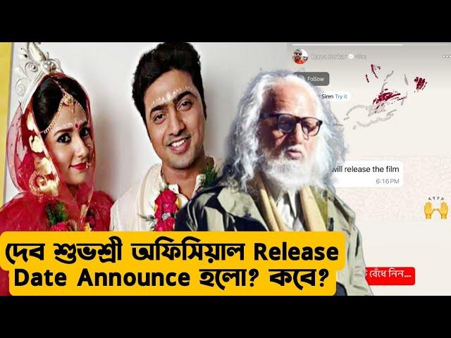 Dev-Subhashree #Dhumketu Official Release Date চলে এলোকবে? Super Exclusive