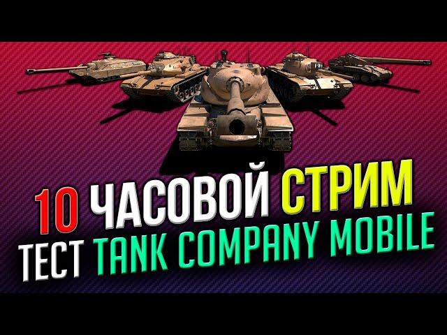  10 ЧАСОВОЙ СТРИМ ОБТ Tank Company Mobile  Убийцы WoT Blitz ЧАСТЬ #1