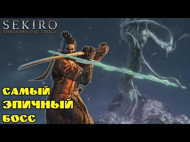 Как победить босса Божественный Дракон в Sekiro: Shadows Die Twice! Самый крутой босс в игре!