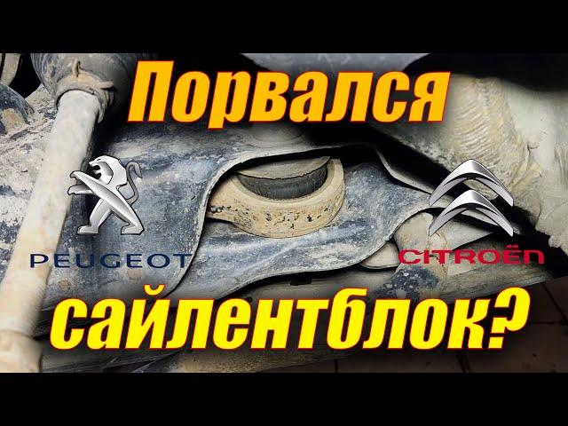 Замена сайлентблоков Пежо/Ситроен #shorts