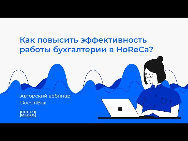 DocsInBox&Клерк: Как повысить эффективность работы бухгалтерии в HoReCa?