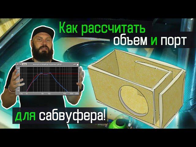 КАК РАССЧИТАТЬ КОРОБ ДЛЯ САБВУФЕРА