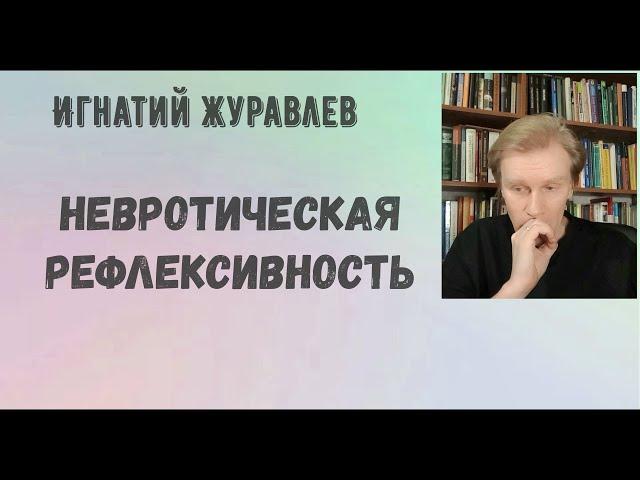 Ловушки невротической рефлексивности