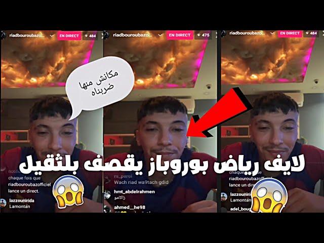 لايف رياض بوروباز مع ligz و يطيحو للقشيحة  و  يتعود بضربه... 