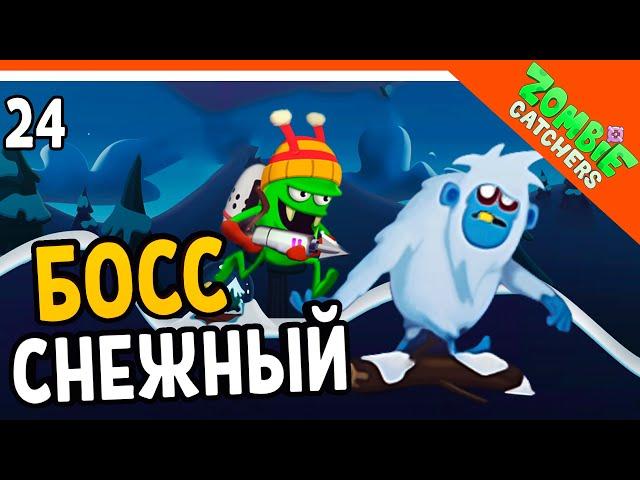  СНЕЖНЫЙ БОСС ЗОМБИ ‍️  Zombie Catchers (Охотники на зомби) Прохождение на русском