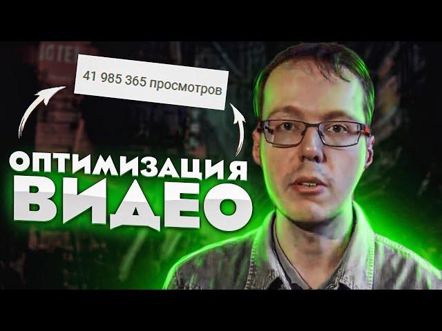 Как ПРАВИЛЬНО оптимизировать видео на YouTube