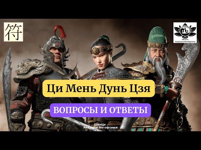 Ци Мень для начинающих. Вопросы и ответы. Запись прямого эфира