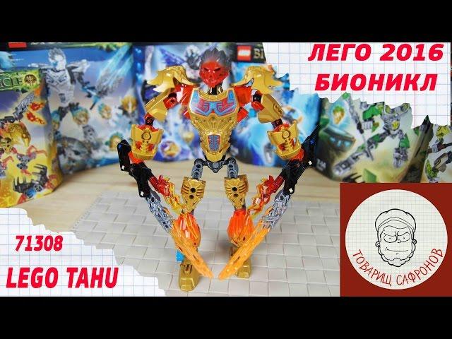 Обзор Лего Бионикл 2016 - Таху 71308 ТАХУ - ОБЪЕДИНИТЕЛЬ ОГНЯ  - TAHU - UNITER OF FIRE