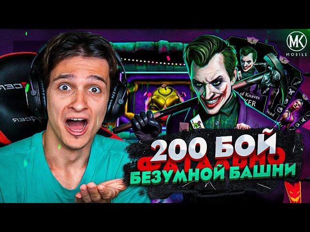 200 БОЙ ФАТАЛЬНОЙ БЕЗУМНОЙ БАШНИ В Mortal Kombat Mobile!