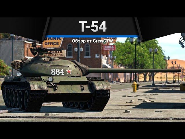 ТАНК, ИЗМЕНИВШИЙ МИР Т-54 1951 в War Thunder