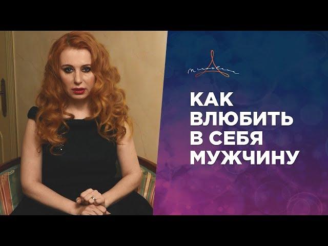 КАК ВЛЮБИТЬ В СЕБЯ МУЖЧИНУ. ВЫ МОЖЕТЕ ВЛЮБИТЬ В СЕБЯ ЛЮБОГО МУЖЧИНУ.