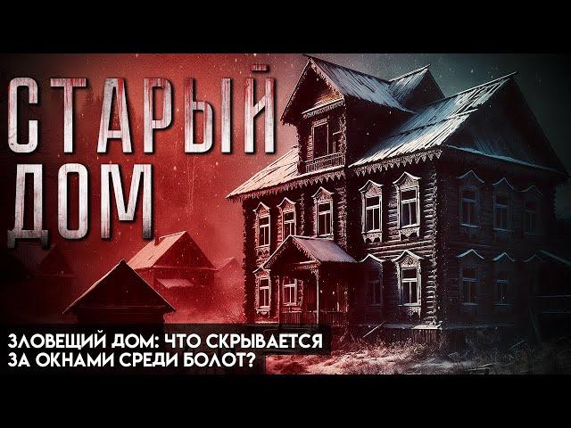 СТАРЫЙ ДОМ | МИСТИКА | ТАЁЖНЫЕ ИСТОРИИ