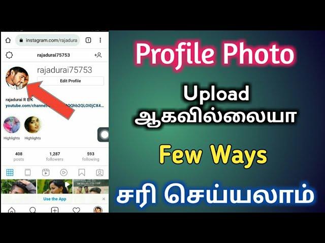 How To Fix Instagram Profile Picture Not Uploading Problem Tamil | Instagram Profile Error In Tamil