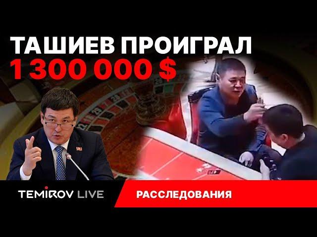 ОТКУДА У ТАШИЕВА МИЛЛИОНЫ$??? || ГКНБ ЗАДЕРЖИТ ТАШИЕВА? || TEMIROV LIVE