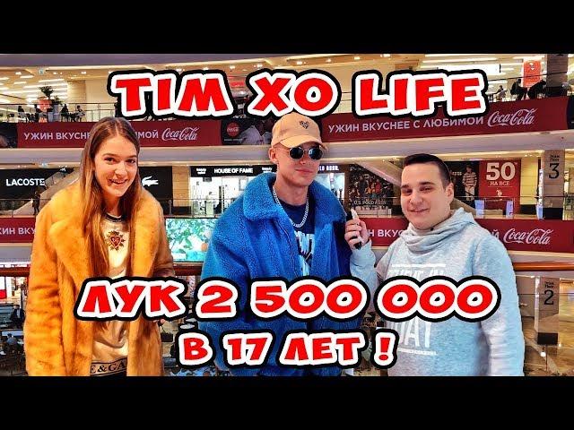 Сколько стоит шмот? Лук 2 500 000 в 17 лет! TIM XO LIFE!