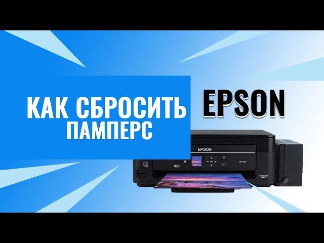 Обнуляем счётчик отработанных чернил | Как сбросить памперс Epson