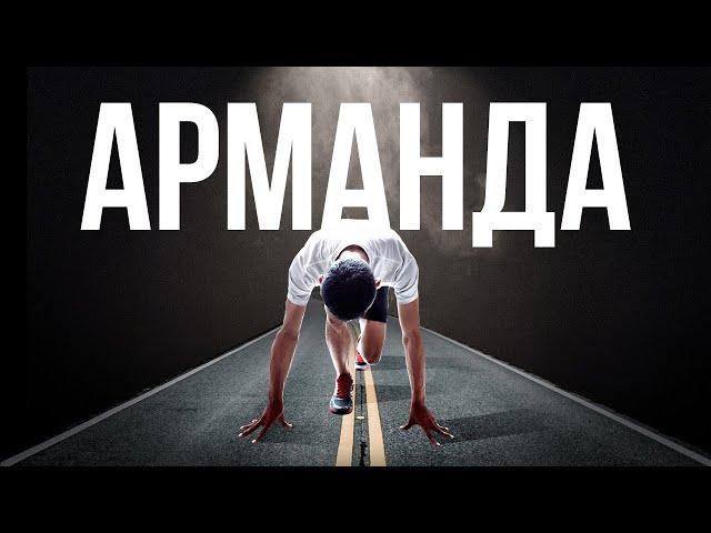 Өміріңді өзгертетін 10 минут! Арманда-мотивациялық видео. Қазақша мотивация.