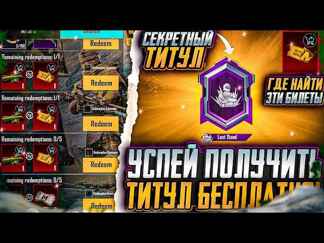 ЗАБЕРИ ТИТУЛ БЕСПЛАТНО В ПУБГ МОБАЙЛ! КАК ПОЛУЧИТЬ СЕКРЕТНЫЙ ТИТУЛ В PUBG MOBILE! ОБНОВЛЕНИЕ 3.6