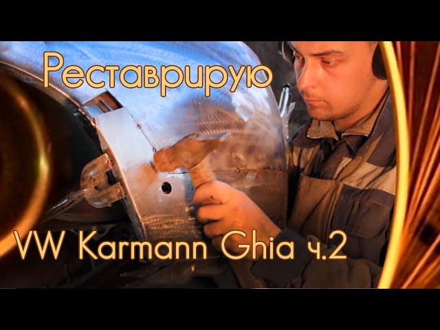 Реставрация Volkswagen Karmann Ghia ускоренно ч.2