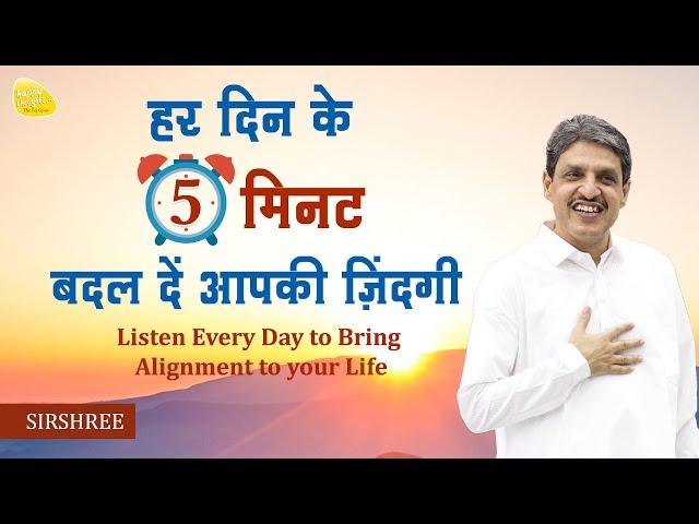 हर दिन के 5 मिनट बदल दें आपकी ज़िंदगी- Listen Every Day to bring Miracles in your Life #affirmations