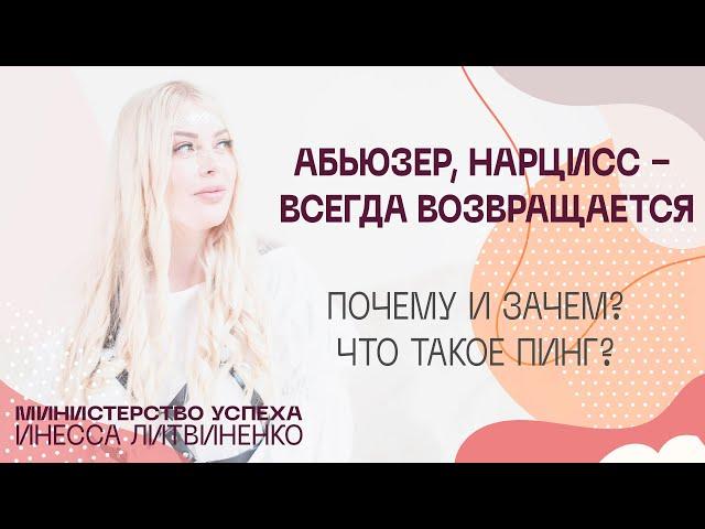 Абьюзер, нарцисс - всегда возвращается. Почему и зачем? Что такое пинг?