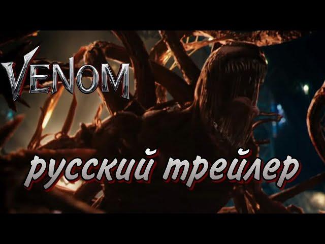 Веном 2 – Русский Трейлер