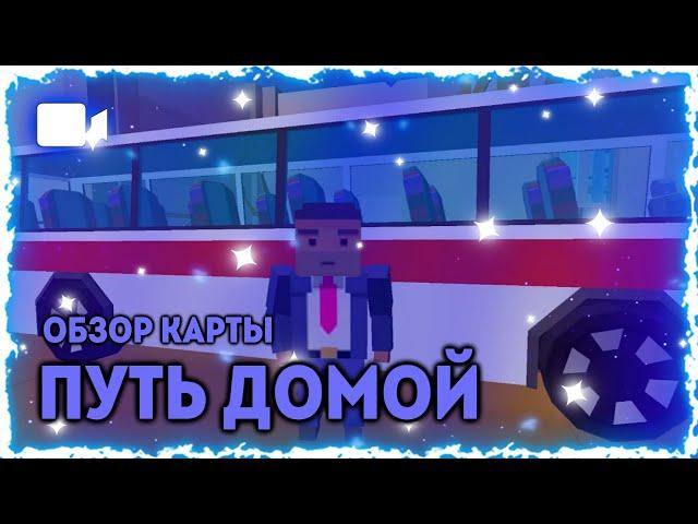 ️ Путь домой ️ |Обзор карты| •SSB2• -SpruteloffTM-