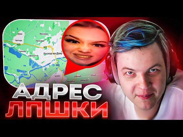 Пятёрка Нашел Адрес ЛПШКИ | Про её Концерт